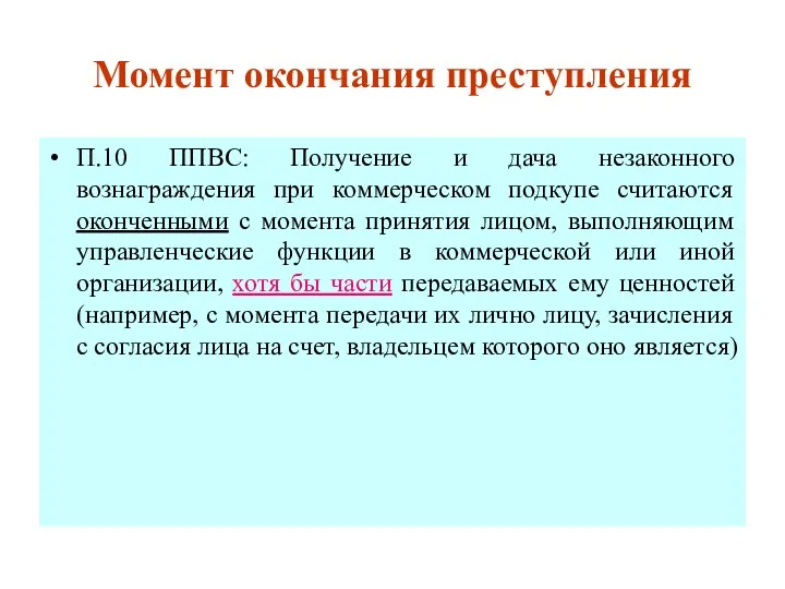 Момент окончания преступления П.10 ППВС: Получение и дача незаконного вознаграждения