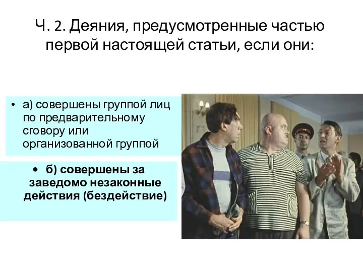 Ч. 2. Деяния, предусмотренные частью первой настоящей статьи, если они: