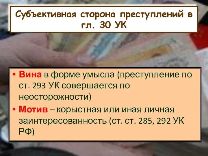 Субъективная сторона преступлений в гл. 30 УК Вина в форме