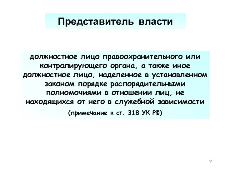 Представитель власти должностное лицо правоохранительного или контролирующего органа, а также