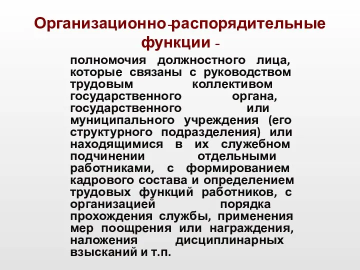 Организационно-распорядительные функции - полномочия должностного лица, которые связаны с руководством