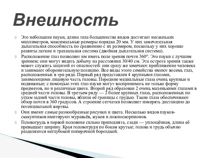 Это небольшие пауки, длина тела большинства видов достигает нескольких миллиметров,