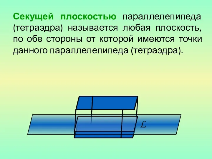 Секущей плоскостью параллелепипеда (тетраэдра) называется любая плоскость, по обе стороны