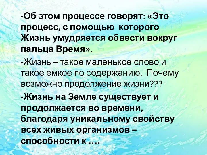 -Об этом процессе говорят: «Это процесс, с помощью которого Жизнь