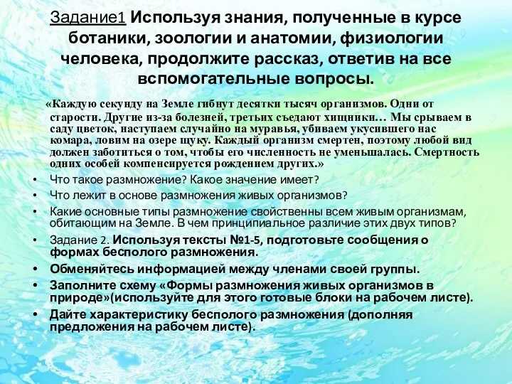 Задание1 Используя знания, полученные в курсе ботаники, зоологии и анатомии,