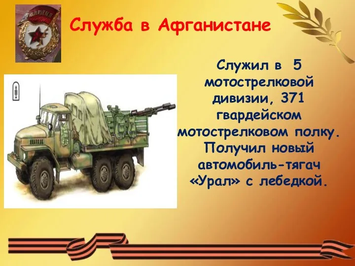 Служил в 5 мотострелковой дивизии, 371 гвардейском мотострелковом полку. Получил