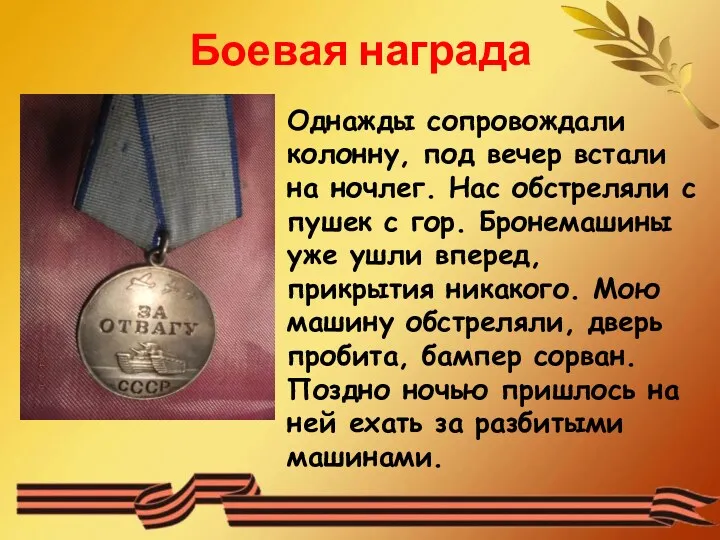 Боевая награда Однажды сопровождали колонну, под вечер встали на ночлег.