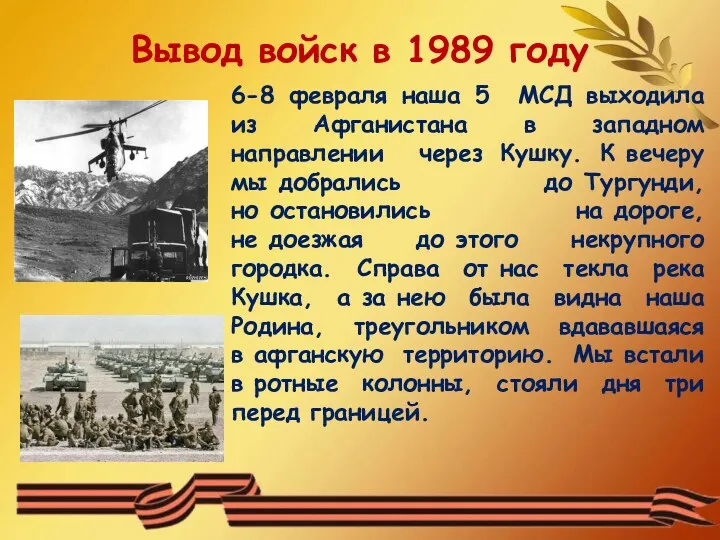 Вывод войск в 1989 году 6-8 февраля наша 5 МСД