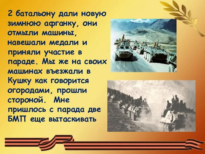 2 батальону дали новую зимнюю афганку, они отмыли машины, навешали