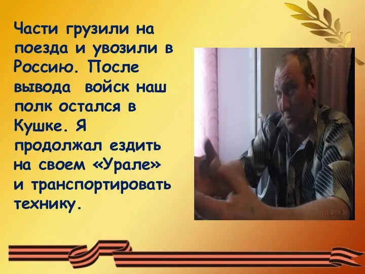 Части грузили на поезда и увозили в Россию. После вывода