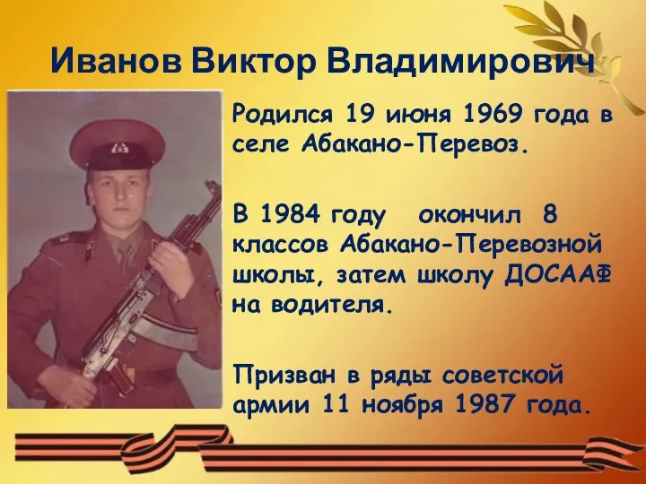 Иванов Виктор Владимирович Родился 19 июня 1969 года в селе