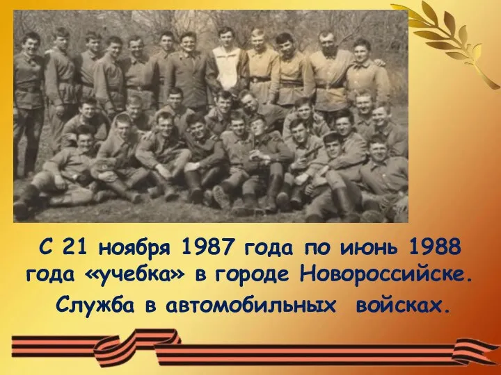 С 21 ноября 1987 года по июнь 1988 года «учебка»