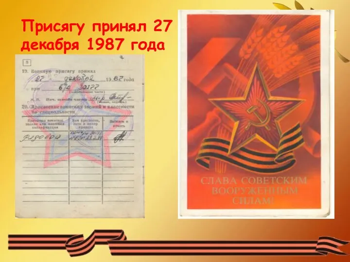 Присягу принял 27 декабря 1987 года