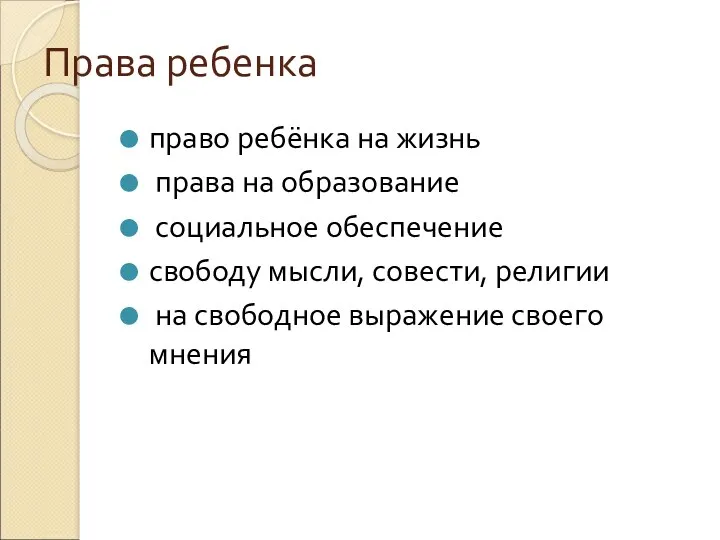 Права ребенка право ребёнка на жизнь права на образование социальное