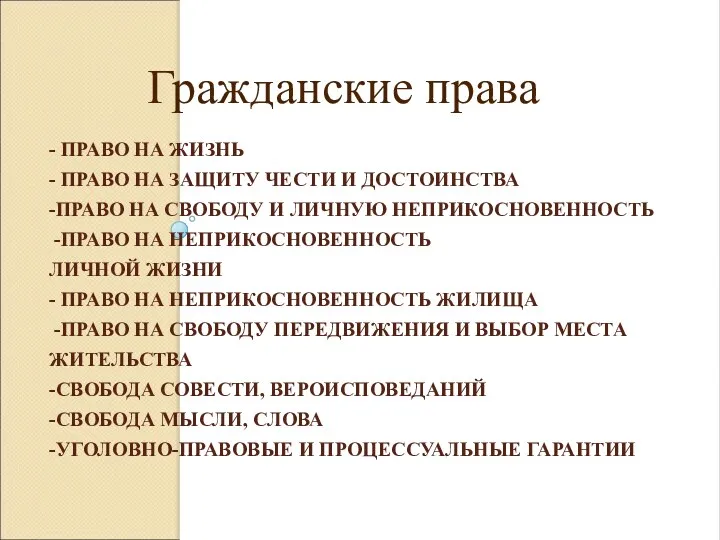 - ПРАВО НА ЖИЗНЬ - ПРАВО НА ЗАЩИТУ ЧЕСТИ И