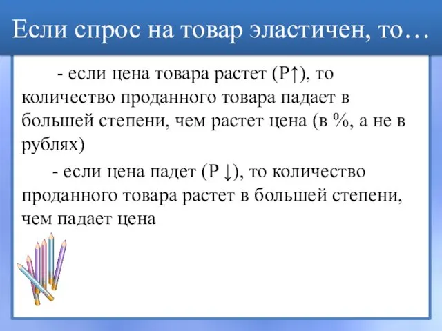 Если спрос на товар эластичен, то… - если цена товара