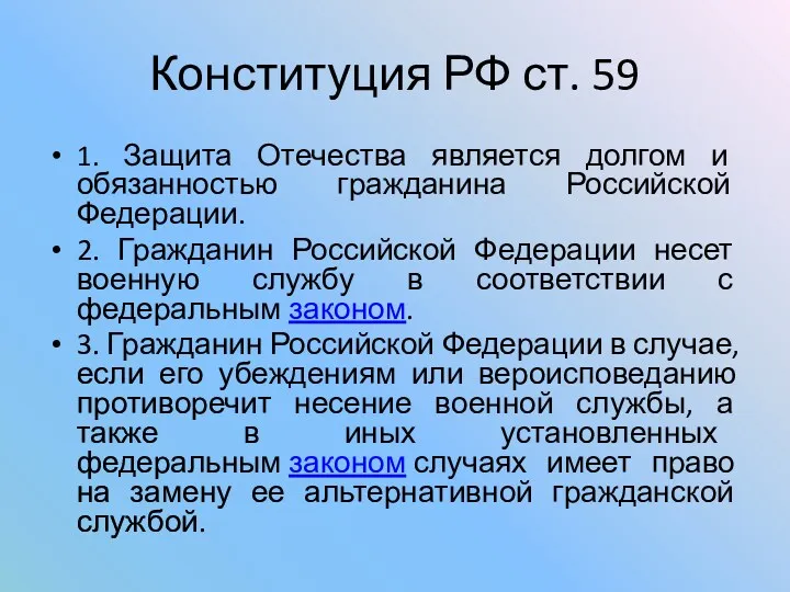 Конституция РФ ст. 59 1. Защита Отечества является долгом и