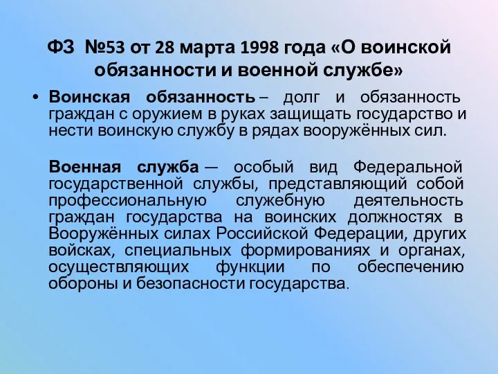 ФЗ №53 от 28 марта 1998 года «О воинской обязанности