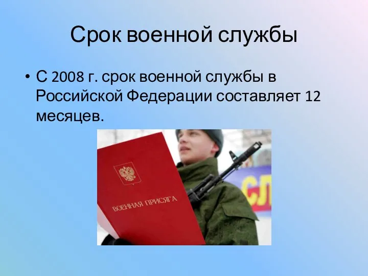 Срок военной службы С 2008 г. срок военной службы в Российской Федерации составляет 12 месяцев.