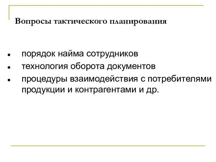 Вопросы тактического планирования порядок найма сотрудников технология оборота документов процедуры