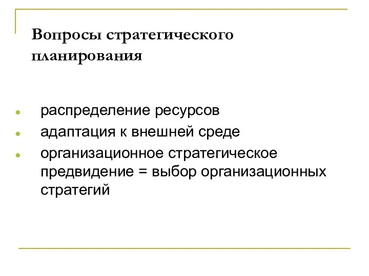 Вопросы стратегического планирования распределение ресурсов адаптация к внешней среде организационное стратегическое предвидение = выбор организационных стратегий