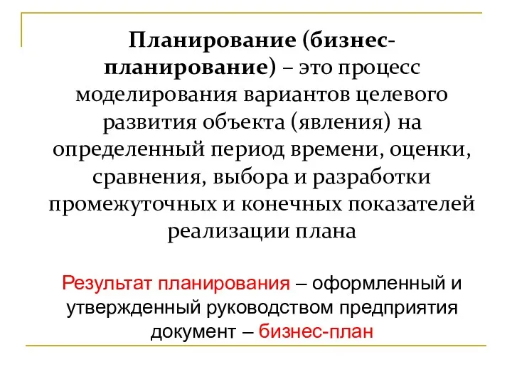 Планирование (бизнес-планирование) – это процесс моделирования вариантов целевого развития объекта