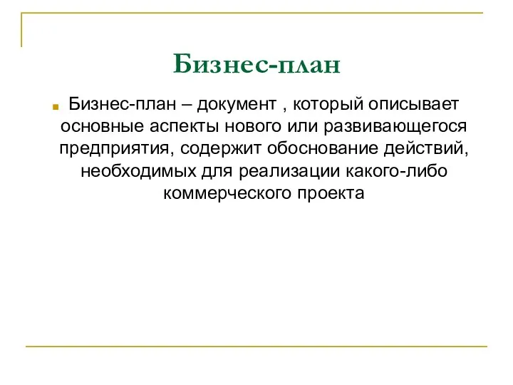 Бизнес-план Бизнес-план – документ , который описывает основные аспекты нового