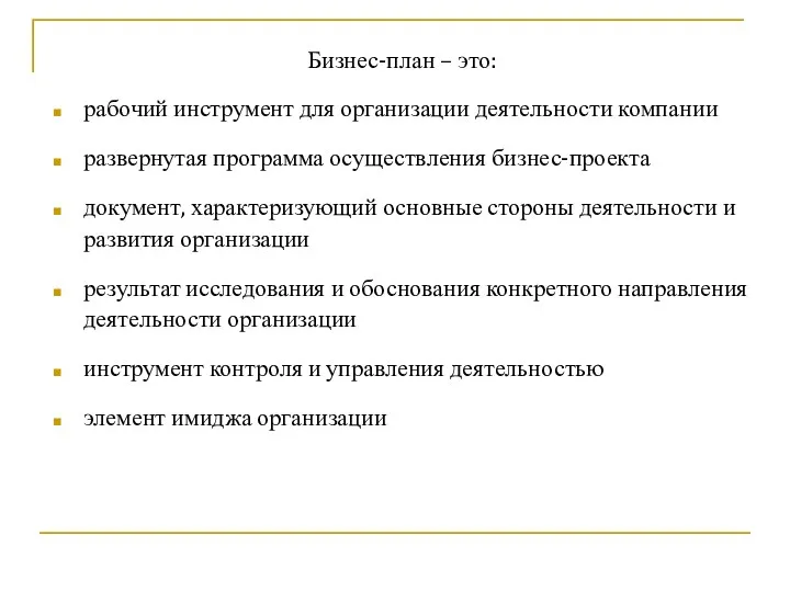 Бизнес-план – это: рабочий инструмент для организации деятельности компании развернутая