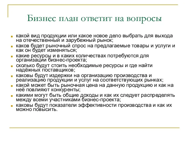 Бизнес план ответит на вопросы какой вид продукции или какое