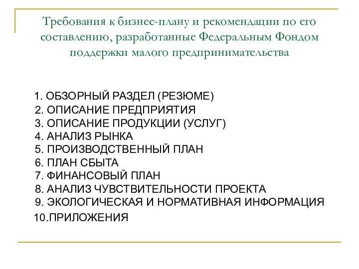 Требования к бизнес-плану и рекомендации по его составлению, разработанные Федеральным