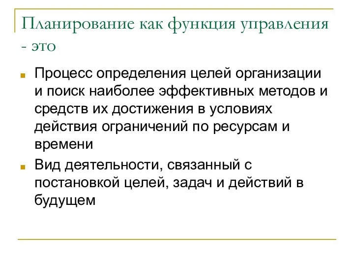 Планирование как функция управления - это Процесс определения целей организации