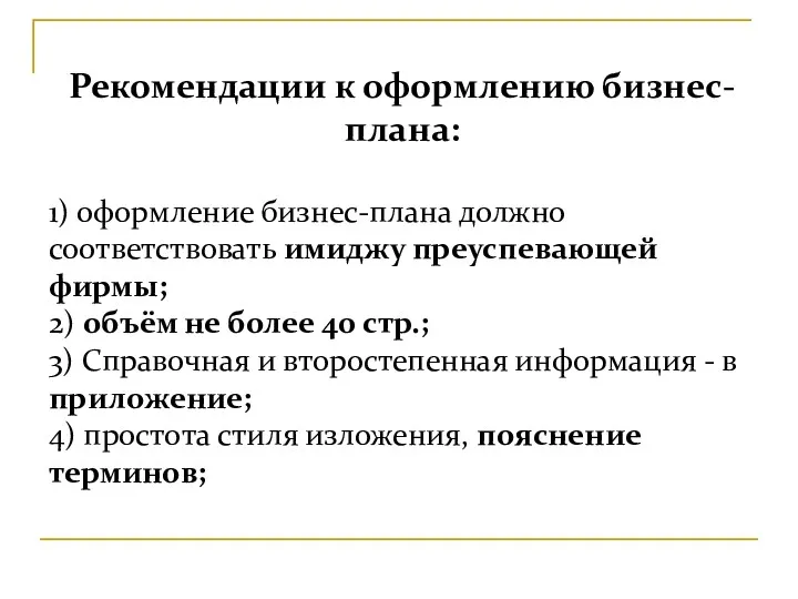 Рекомендации к оформлению бизнес-плана: 1) оформление бизнес-плана должно соответствовать имиджу