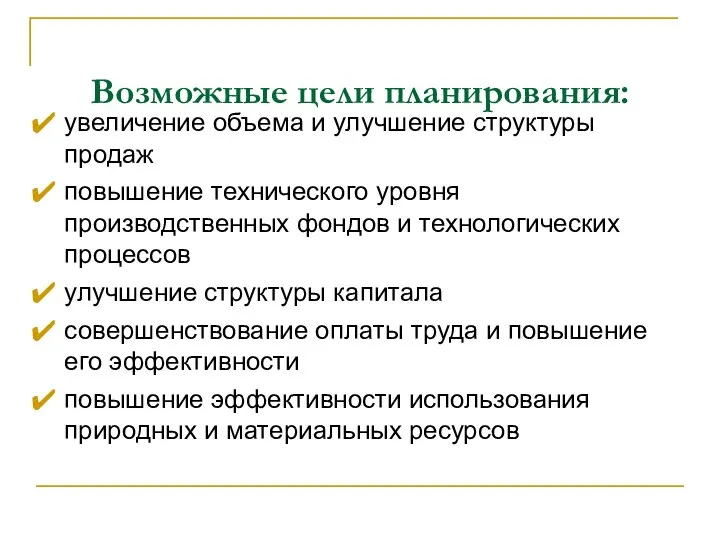 Возможные цели планирования: увеличение объема и улучшение структуры продаж повышение