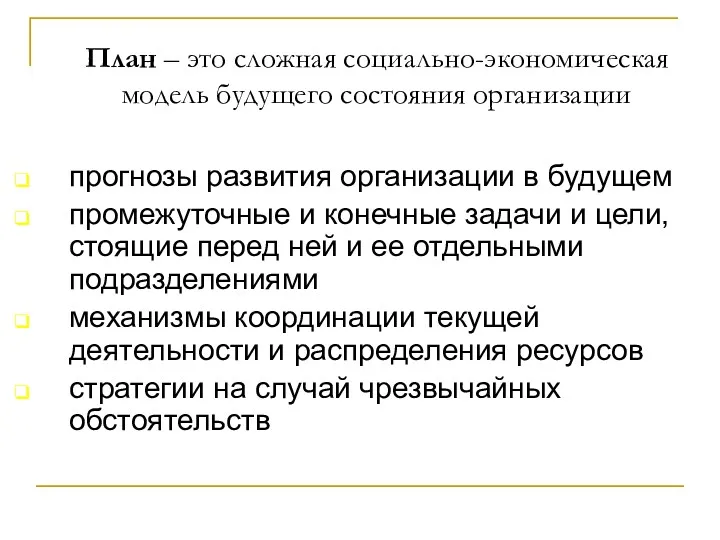 План – это сложная социально-экономическая модель будущего состояния организации прогнозы