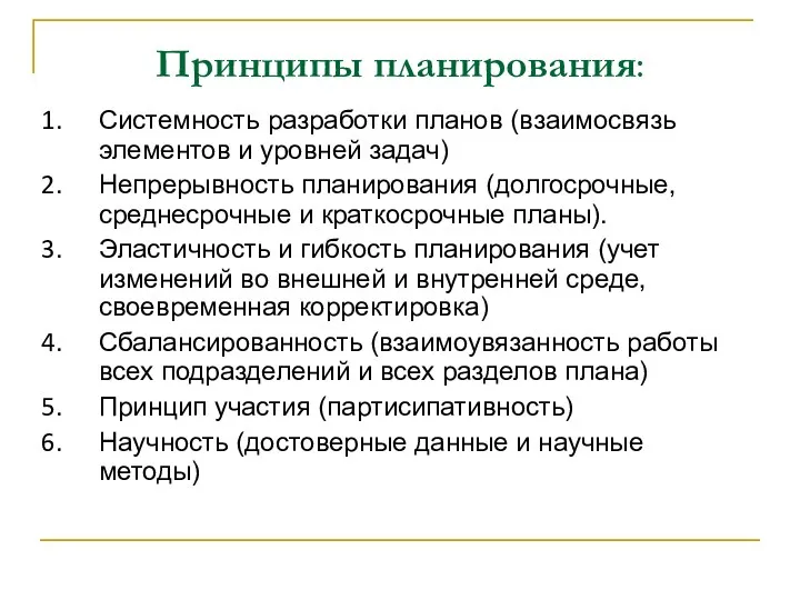 Принципы планирования: Системность разработки планов (взаимосвязь элементов и уровней задач)