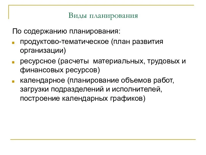 Виды планирования По содержанию планирования: продуктово-тематическое (план развития организации) ресурсное