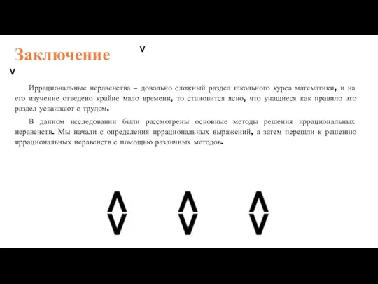 Заключение Иррациональные неравенства – довольно сложный раздел школьного курса математики,