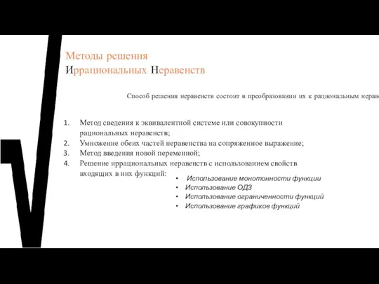 Методы решения Иррациональных Неравенств Метод сведения к эквивалентной системе или