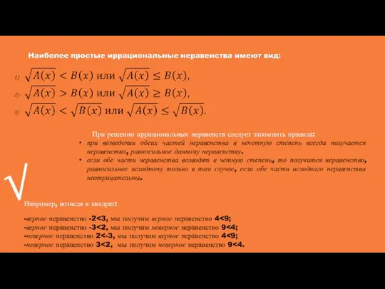 √ При решении иррациональных неравенств следует запомнить правила: при возведении