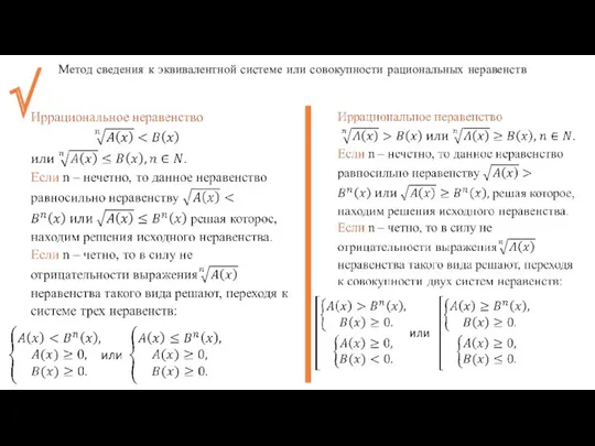 √ Метод сведения к эквивалентной системе или совокупности рациональных неравенств