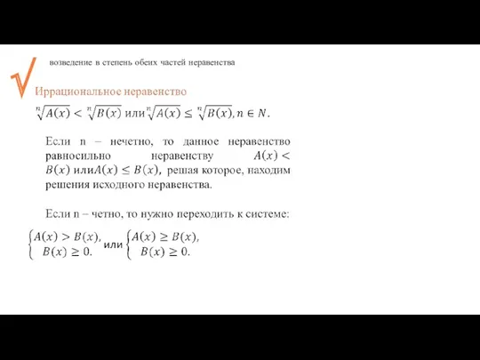 возведение в степень обеих частей неравенства √