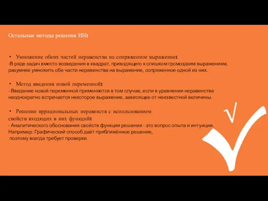 Остальные методы решения ИН: Умножение обеих частей неравенства на сопряженное