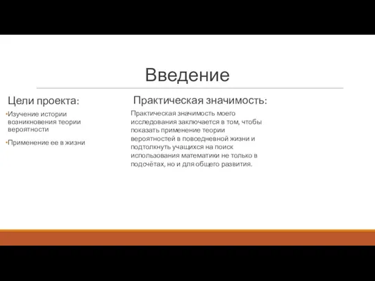 Цели проекта: Изучение истории возникновения теории вероятности Применение ее в