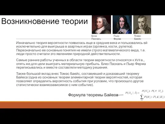 Возникновение теории Изначально теория вероятности появилась еще в средние века