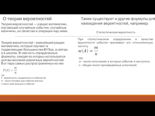 О теории вероятностей Теория вероятностей — раздел математики, изучающий случайные