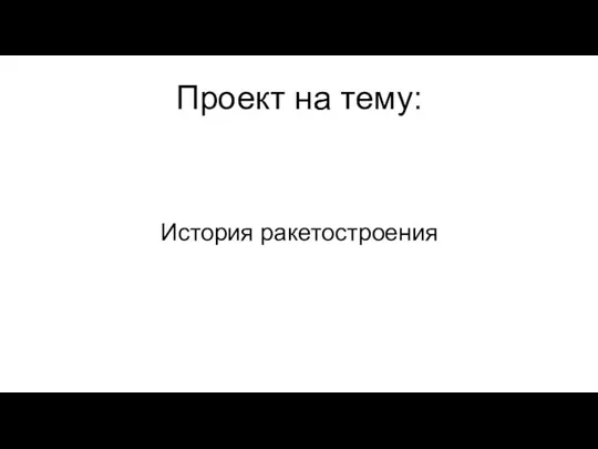 20230816_prezentatsiya_istoriya_raketostroeniya