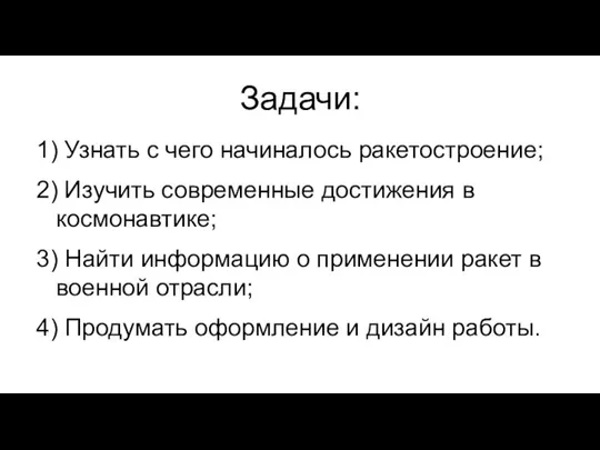 Задачи: 1) Узнать с чего начиналось ракетостроение; 2) Изучить современные