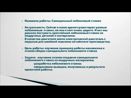 Название работы: Самодельный лобзиковый станок Актуальность: Сейчас в наше время существуют разные лобзиковые