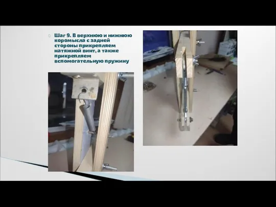 Шаг 9. В верхнюю и нижнюю коромысла с задней стороны прикрепляем натяжной винт,