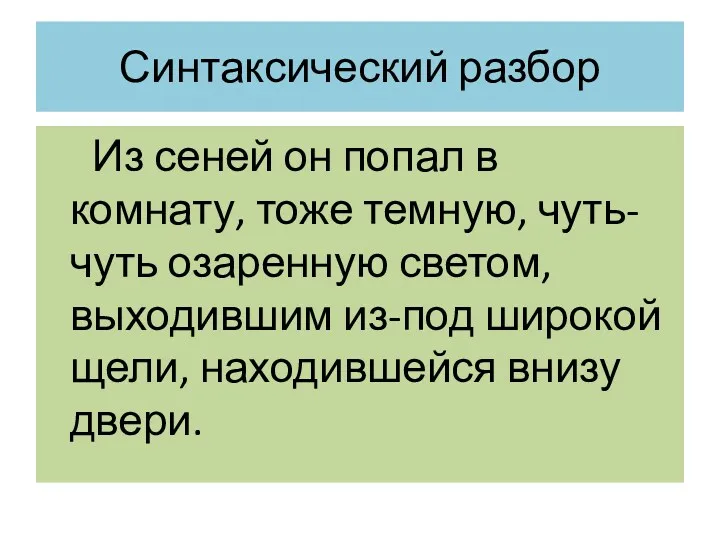 Синтаксический разбор Из сеней он попал в комнату, тоже темную,